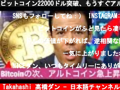 ビットコイン22000ドル突破、もうすぐアルトコインも急上昇！  (c) Dan Takahashi 高橋ダン - 日本語チャンネル